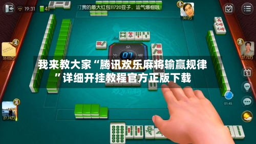 我来教大家“腾讯欢乐麻将输赢规律”详细开挂教程官方正版下载-第2张图片