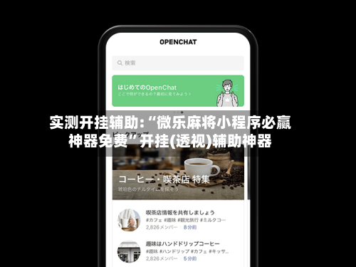 实测开挂辅助:“微乐麻将小程序必赢神器免费”开挂(透视)辅助神器-第2张图片
