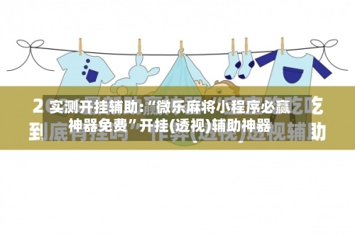 实测开挂辅助:“微乐麻将小程序必赢神器免费”开挂(透视)辅助神器-第3张图片