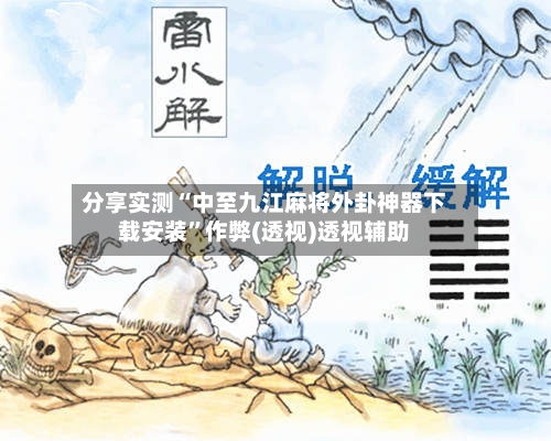 分享实测“中至九江麻将外卦神器下载安装	”作弊(透视)透视辅助-第2张图片