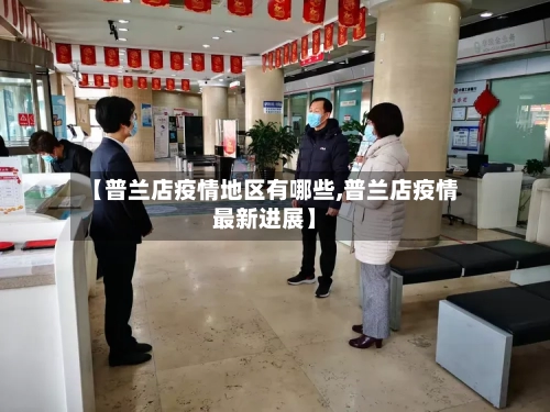 【普兰店疫情地区有哪些,普兰店疫情最新进展】-第2张图片