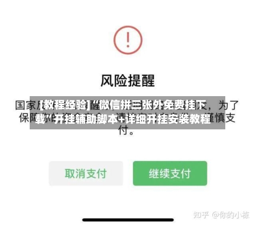 [教程经验]“微信拼三张外免费挂下载”开挂辅助脚本+详细开挂安装教程