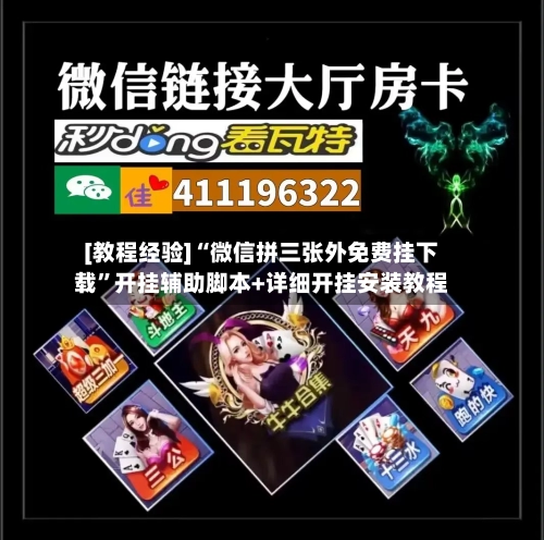 [教程经验]“微信拼三张外免费挂下载”开挂辅助脚本+详细开挂安装教程-第2张图片
