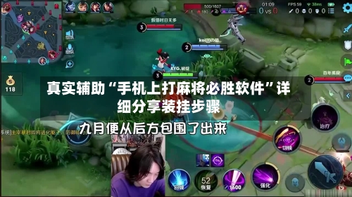 真实辅助“手机上打麻将必胜软件”详细分享装挂步骤
