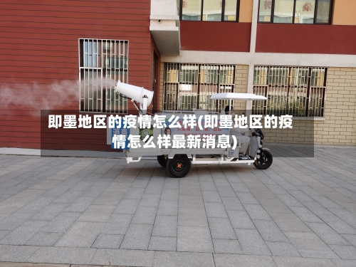 即墨地区的疫情怎么样(即墨地区的疫情怎么样最新消息)-第2张图片