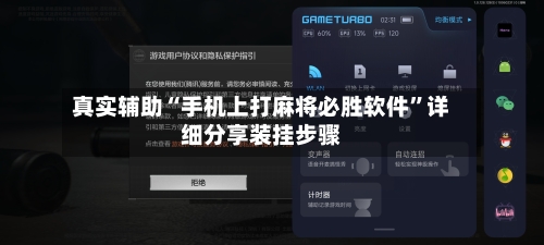 真实辅助“手机上打麻将必胜软件”详细分享装挂步骤-第2张图片