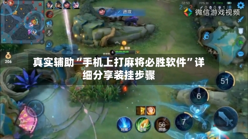 真实辅助“手机上打麻将必胜软件”详细分享装挂步骤-第3张图片