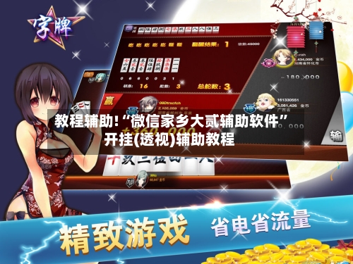 教程辅助!“微信家乡大贰辅助软件”开挂(透视)辅助教程