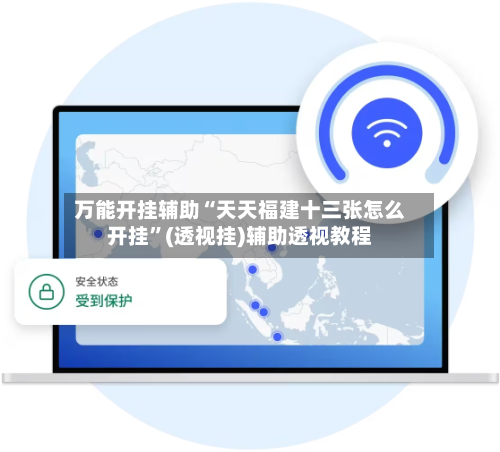 万能开挂辅助“天天福建十三张怎么开挂”(透视挂)辅助透视教程-第2张图片