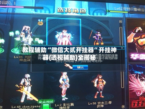 教程辅助“微信大贰开挂器	”开挂神器{透视辅助}全揭秘-第2张图片