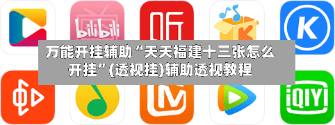 万能开挂辅助“天天福建十三张怎么开挂	”(透视挂)辅助透视教程-第3张图片