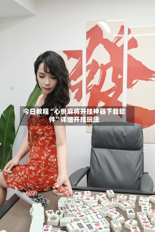 今日教程“心悦麻将开挂神器下载软件”详细开挂玩法-第3张图片