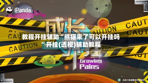 教程开挂辅助“熊猫来了可以开挂吗”开挂(透视)辅助教程