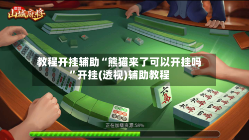 教程开挂辅助“熊猫来了可以开挂吗	”开挂(透视)辅助教程-第2张图片