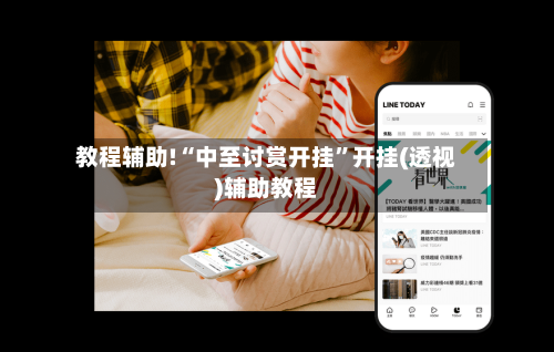 教程辅助!“中至讨赏开挂”开挂(透视)辅助教程