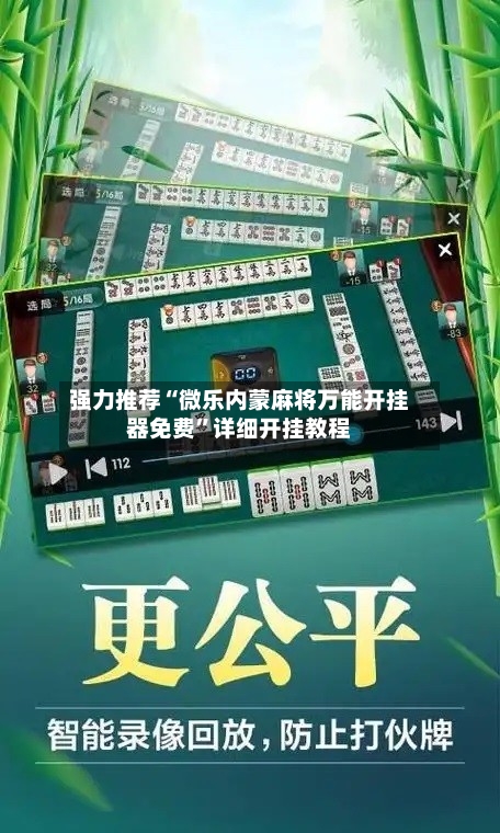 强力推荐“微乐内蒙麻将万能开挂器免费”详细开挂教程-第2张图片