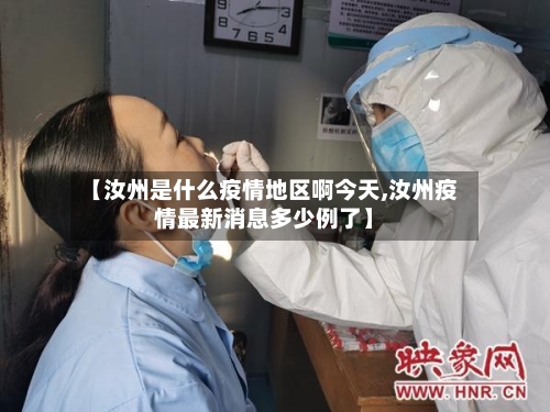 【汝州是什么疫情地区啊今天,汝州疫情最新消息多少例了】-第2张图片