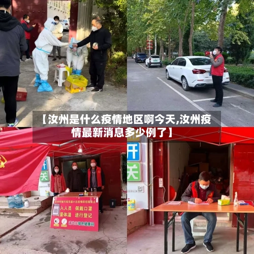 【汝州是什么疫情地区啊今天,汝州疫情最新消息多少例了】-第3张图片