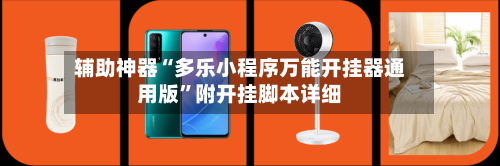 辅助神器“多乐小程序万能开挂器通用版”附开挂脚本详细