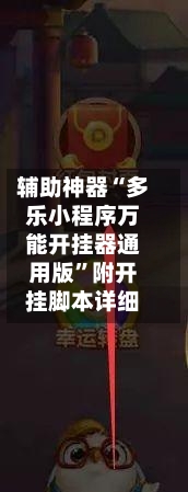 辅助神器“多乐小程序万能开挂器通用版”附开挂脚本详细-第2张图片
