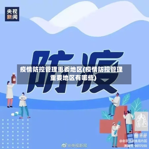 疫情防控管理重要地区(疫情防控管理重要地区有哪些)-第3张图片
