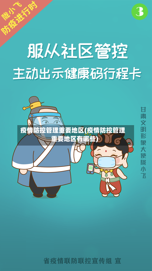 疫情防控管理重要地区(疫情防控管理重要地区有哪些)