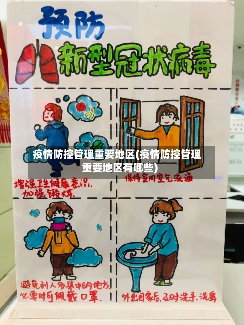 疫情防控管理重要地区(疫情防控管理重要地区有哪些)-第2张图片
