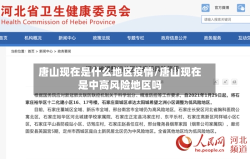 唐山现在是什么地区疫情/唐山现在是中高风险地区吗