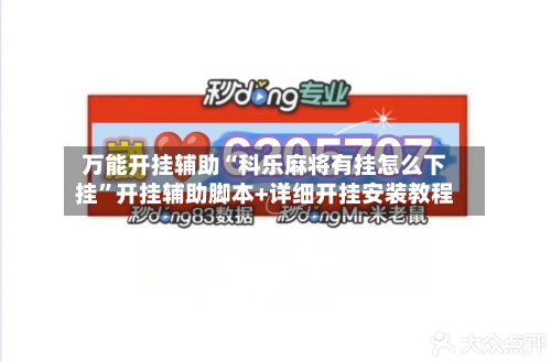 万能开挂辅助“科乐麻将有挂怎么下挂”开挂辅助脚本+详细开挂安装教程