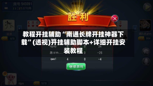 教程开挂辅助“南通长牌开挂神器下载”(透视)开挂辅助脚本+详细开挂安装教程-第2张图片