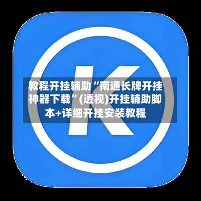 教程开挂辅助“南通长牌开挂神器下载”(透视)开挂辅助脚本+详细开挂安装教程-第3张图片