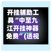 开挂辅助工具“中至九江开挂神器免费”(透视)开挂辅助脚本+详细开挂安装教程