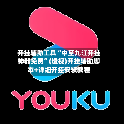 开挂辅助工具“中至九江开挂神器免费”(透视)开挂辅助脚本+详细开挂安装教程-第2张图片
