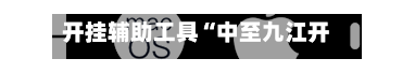 开挂辅助工具“中至九江开挂神器免费”(透视)开挂辅助脚本+详细开挂安装教程-第3张图片
