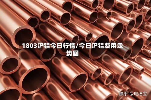 1803沪铝今日行情/今日沪铝费用走势图