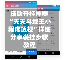 辅助开挂神器“天天斗地主小程序透视”详细分享装挂步骤教程-第2张图片