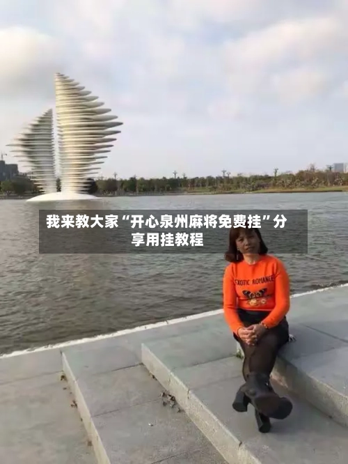 我来教大家“开心泉州麻将免费挂”分享用挂教程