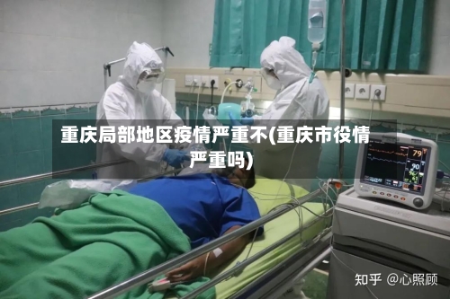 重庆局部地区疫情严重不(重庆市役情严重吗)