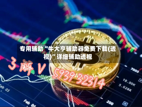 专用辅助“牛大亨辅助器免费下载(透视)”详细辅助透视