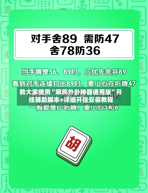 教大家使用“麻将外卦神器通用版”开挂辅助脚本+详细开挂安装教程