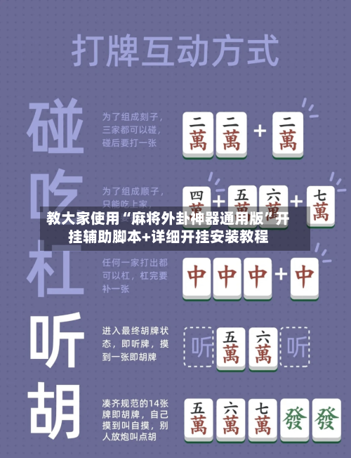 教大家使用“麻将外卦神器通用版	”开挂辅助脚本+详细开挂安装教程-第2张图片