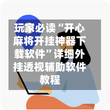 玩家必读“开心麻将开挂神器下载软件”详细外挂透视辅助软件教程-第3张图片