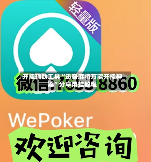 开挂辅助工具“迅奇麻将万能开挂神器”分享用挂教程