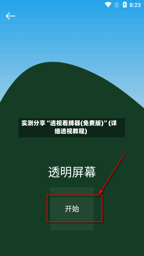 实测分享“透视看牌器(免费版)”(详细透视教程)-第2张图片
