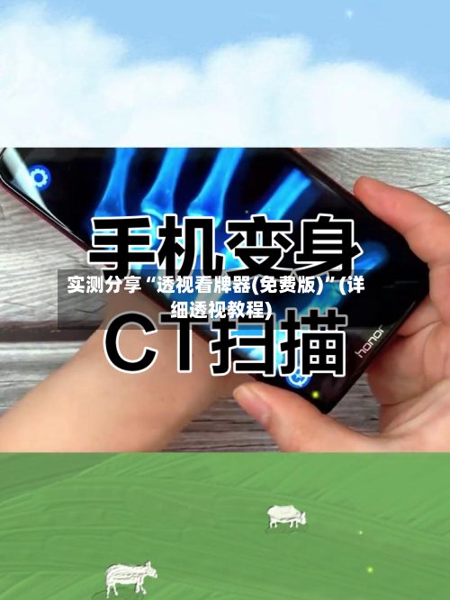 实测分享“透视看牌器(免费版)”(详细透视教程)