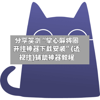 分享实测“掌心麻将圈开挂神器下载安装	”(透视挂)辅助神器教程-第2张图片