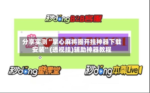 分享实测“掌心麻将圈开挂神器下载安装”(透视挂)辅助神器教程