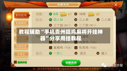 教程辅助“手机贵州捉鸡麻将开挂神器”分享用挂教程