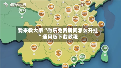 我来教大家“微乐免费房间怎么开挂”通用版下载教程
