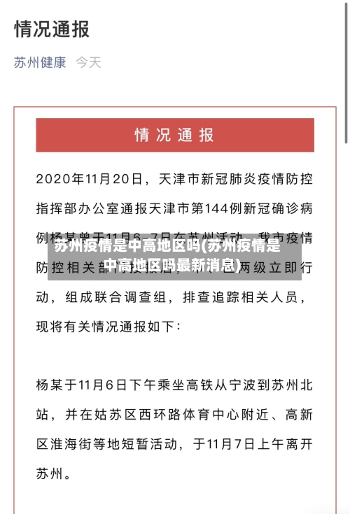 苏州疫情是中高地区吗(苏州疫情是中高地区吗最新消息)